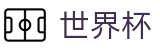 2026世界杯官方指定入口 - 最新世界杯报道